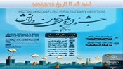  تمدید مهلت ارسال آثار به جشنواره ملی ترجمان دانش در دانشگاه علوم پزشکی شهید صدوقی یزد