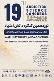 نوزدهمین کنگره دانش اعتیاد