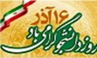 16 آذر روز دانشجو گرامی باد