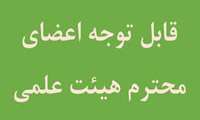 قابل توجه اعضای محترم هیات علمی:دستورالعمل ترفیع سالانه ، تعیین رکود علمی و امر پژوهش یکی از ارکان اصلی وظایف اعضاء هیات علمی