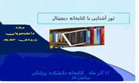 تور آشنایی با کتابخانه دیجیتال 