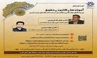 کارگاه آموزشی آموزه های کاربردی  حقوق روزهای سه شنبه و چهارشنبه 23 و 24 خرداد ماه 1402 ویژه اعضای هیات علمی و مدیران دانشگاه
