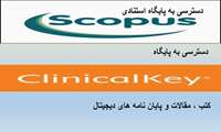 قابل توجه اعضای محترم هیات علمی، محققین و دانشجویان عزیز دسترسی  به پایگاه اطلاعاتی scopus ,clinicalkey برقرار گردید.