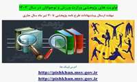 فراخوان اولویت های پژوهشی ورزش و جوانان در سال 1403 و مهلت ارسال پیشنهادات طرح نامه پژوهشی تا 30 تیر ماه سال جاری