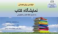  بر پایی نمایشگاه کتاب به مناسبت هفته کتاب و کتابخوانی (کتابخانه دانشکده پزشکی)