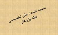 سلسله نشستهای تخصصی  به مناسبت گرامیداشت هفته پژوهش