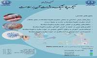 فراخوان برگزار ی همایش میکروپلاستیک و اثرات آن بر جامعه