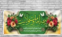  دهه امامت و ولایت مبارک