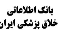 بانک اطلاعات اخلاق پزشکی ایران (آیمب) Iranian Medical Ethics Data 