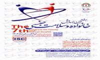 هفتمین همایش «خانواده و سلامت جنسی »به همت گروه پژوهشی سلامت خانواده دانشگاه شاهد 