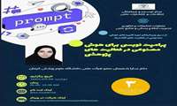برگزاری وبینار هوش مصنوعی روز دوشنبه 1404/3/26 از ساعت 10 الی 12