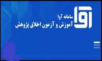سامانه آموزش و آزمون اخلاق پژوهش (آوا)، توسط ایرانداک راه اندازی گردید.