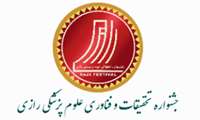 آخرین مهلت ثبت نام  جشنواره  تحقیقات و فناوری علوم پزشکی رازی