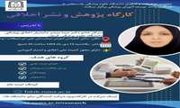 کارگاه آموزشی پژوهش و نشر اخلاقی