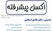 کارگاه آموزش اکسل پیشرفته