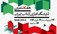 هفتمین نمایشگاه مجازی کتاب تهران 