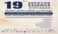 نوزدهمین کنگره دانش اعتیاد