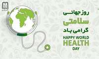 هفتم آوریل مقارن ۱۸ فروردین روز جهانی بهداشت (World Health Day) مبارک باد.