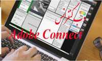 برگزاری کارگاه Adobe Connect برای اعضا محترم هیئت علمی دانشکده پزشکی