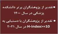 تقدیرریاست محترم دانشگاه علوم پزشکی رفسنجان از پژوهشگران برتر دانشکده پزشکی درسال 1400