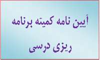 ایین نامه کمیته برنامه ریزی درسی 