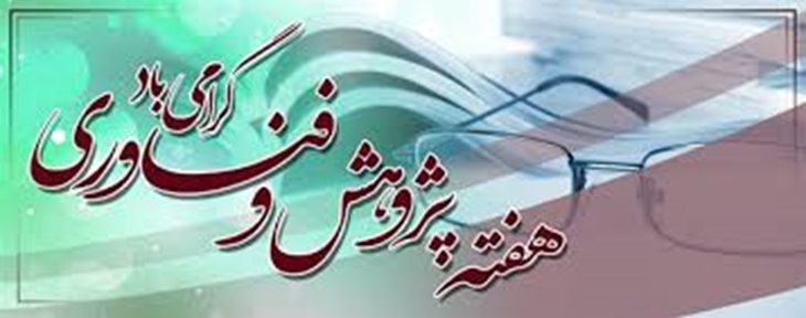 برنامه ها و شعارهای مربوط به هفته پژوهش دانشگاه علوم پزشکی رفسنجان