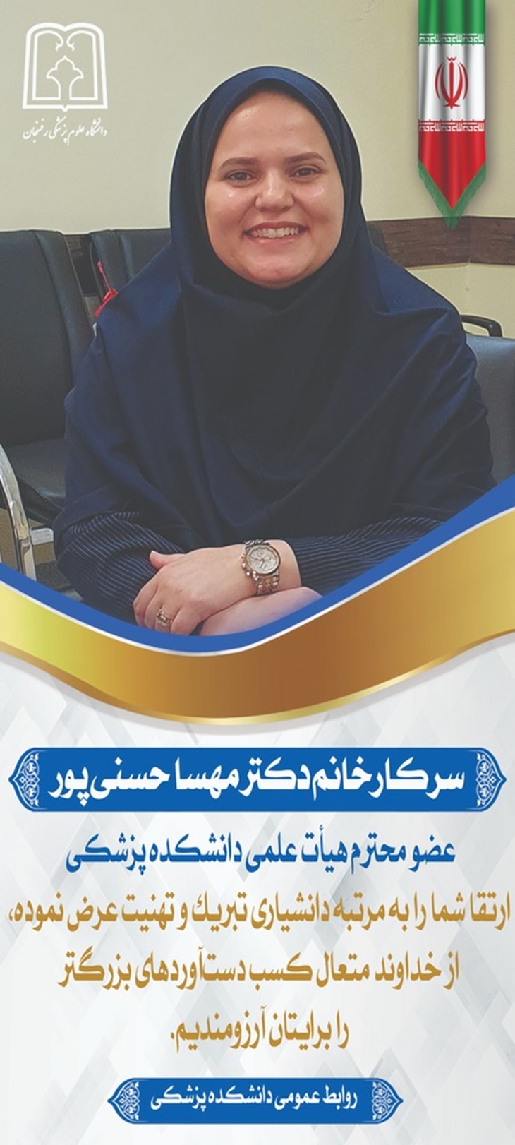 تبریک ارتقای درجه علمی سرکار خانم  دکتر مهسا حسنی پور به مرتبه دانشیاری 