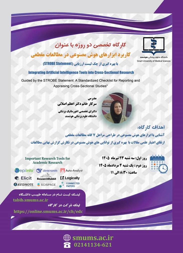 وبینار تخصصی  با موضوع آشنایی با ابزارهای هوش مصنوعی در مطالعات مقطعی 